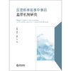 反垄断事前事中事后监管机制研究   王健 方翔 刘进 等著   法律出版社 商品缩略图1