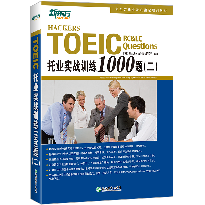 【新东方】TOEIC托业实战训练1000题(二)