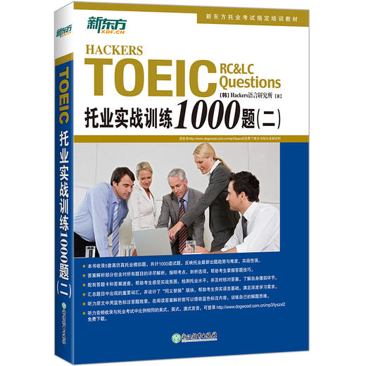 【新东方】TOEIC托业实战训练1000题(二) 商品图0