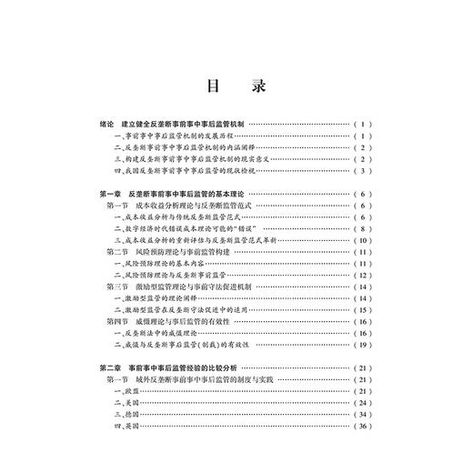反垄断事前事中事后监管机制研究   王健 方翔 刘进 等著   法律出版社 商品图2