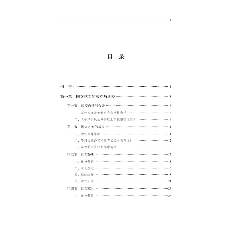 试读PDF-9787308277532(1-1)-风雨征程:国立艺专内迁办学史_005.jpg
