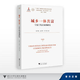 城乡一体共富——宁波宁海县案例研究/十四五国家重点出版物出版规划项目/探索共同富裕:浙江样本研究丛书/孔令乾 沈月琴 李兰英