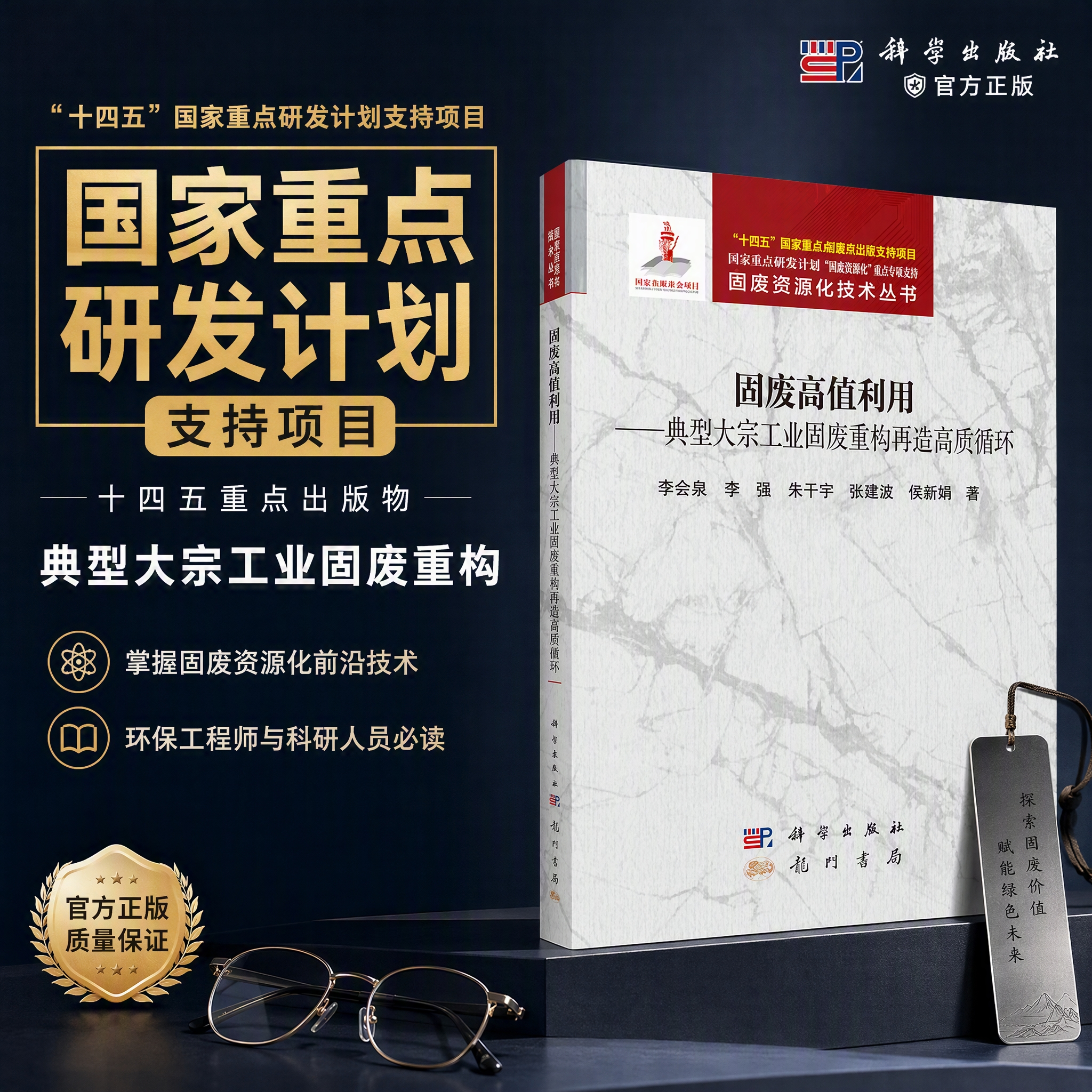 固废高值利用——典型大宗工业固废重构再造高质循环 李会泉等 9787508869513