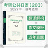 考研日语绿宝书：翻译及作文专项 商品缩略图0