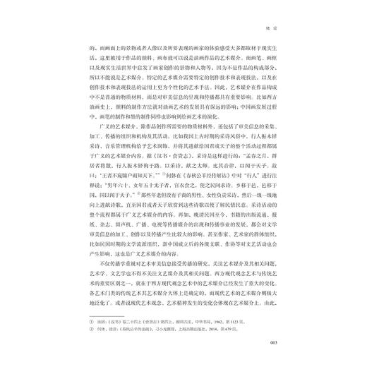 媒介文艺学/浙江省普通本科高校“十四五”重点立项建设教材/新闻与传播专业系列教材/郑玉明/浙江大学出版社 商品图3