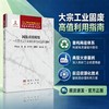 固废高值利用——典型大宗工业固废重构再造高质循环 李会泉等 9787508869513 商品缩略图1