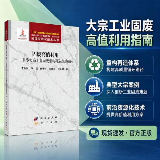 固废高值利用——典型大宗工业固废重构再造高质循环 李会泉等 9787508869513 商品图1