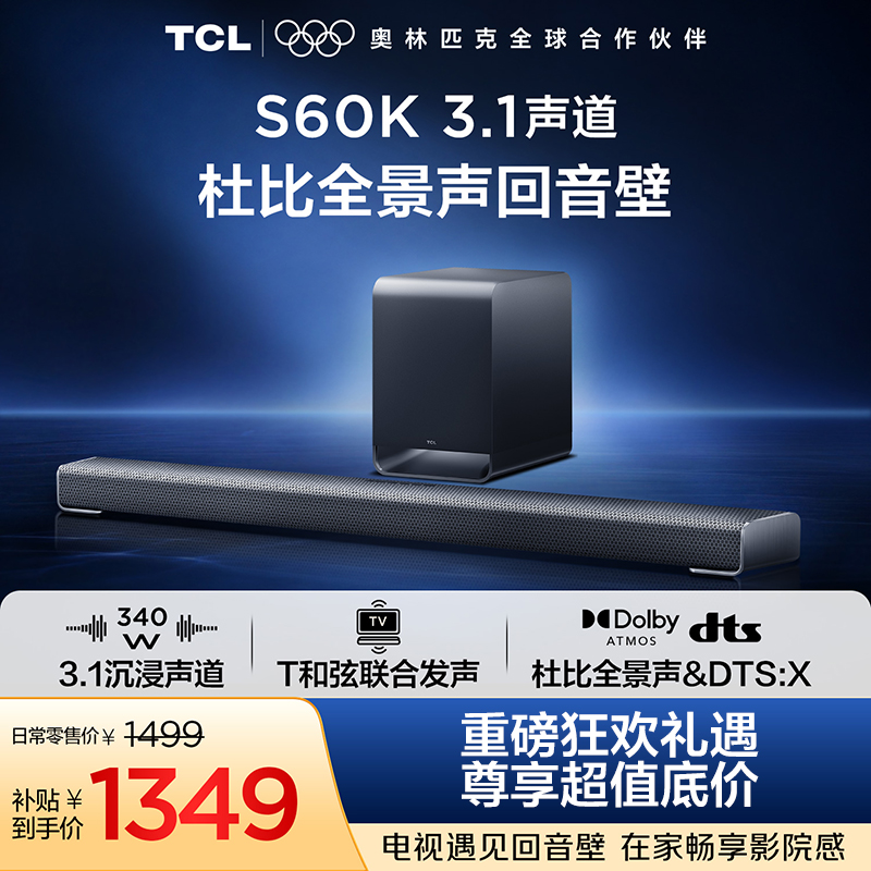 TCL回音壁S60K 3.1物理声道 独立重低音  杜比全景声 DTS:X T和弦