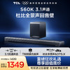 TCL回音壁S60K 3.1物理声道 独立重低音  杜比全景声 DTS:X T和弦 商品缩略图0