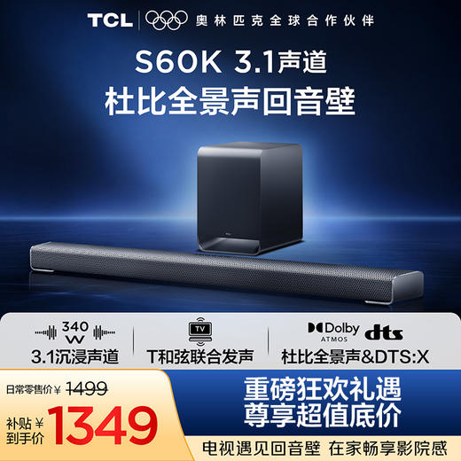 TCL回音壁S60K 3.1物理声道 独立重低音  杜比全景声 DTS:X T和弦 商品图0