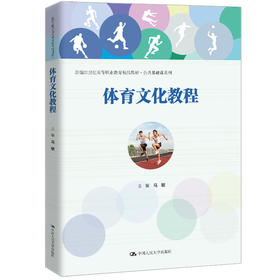 体育文化教程（新编21世纪高等职业教育精品教材·公共基础课系列）/马敏