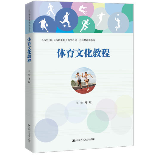 体育文化教程（新编21世纪高等职业教育精品教材·公共基础课系列）/马敏 商品图0