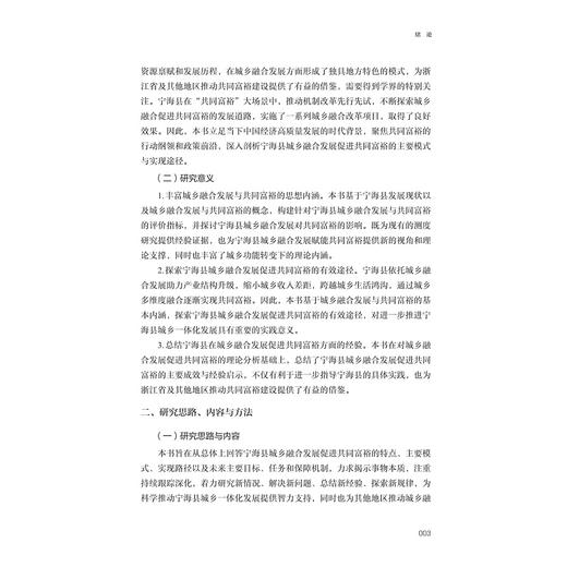 城乡一体共富——宁波宁海县案例研究/十四五国家重点出版物出版规划项目/探索共同富裕:浙江样本研究丛书/孔令乾 沈月琴 李兰英 商品图3