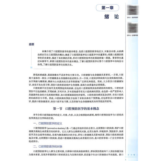 口腔预防医学 第8八版 林焕彩 本科口腔 第九轮全国高等学校教材十四五规划教材 供口腔医学类专业用 9787117399913人民卫生出版社 商品图4