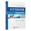 医学生临床技能实用操作教程 李婧 孙怡 刘志平 主编 适合参加执业医师考核的培训 临床医学 9787565935930 北京大学医学出版社 商品缩略图1