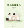 快乐的成年人 散文集 76岁奶奶的老年清醒文学 反焦虑人生教科书 商品缩略图3