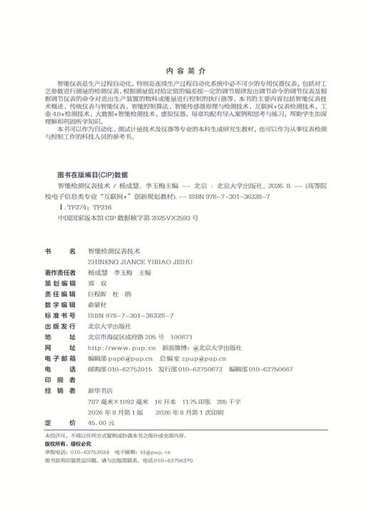 智能检测仪表技术  高等院校电子信息类专业"互联网+"创新规划教材  杨成慧 李玉梅 主编 商品图2