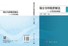 微分方程数值解法——从常微到偏微 王晚生 张诚坚 9787030854834 商品缩略图3