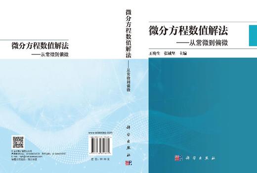 微分方程数值解法——从常微到偏微 王晚生 张诚坚 9787030854834 商品图3