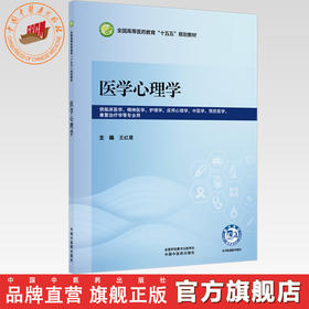 医学心理学 王红星 主编 全国高等教育十五五规划教材第十二版 中国中医药出版社