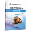334642铁路大型养路机械检修技术（第二版） 商品缩略图0