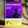 如何与哀伤共处 儿童青少年哀伤干预 儿童青少年青春期心理学 商品缩略图3