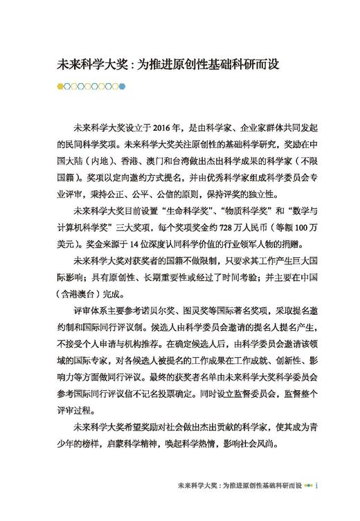 “未来”科学家——未来科学大奖获奖者访谈实录（2020—2022） 商品图2
