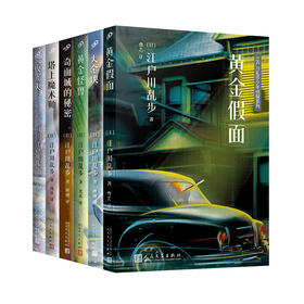 6册江户川乱步少年侦探系列：夜光人/黄金假面/黄金怪兽/大金块等