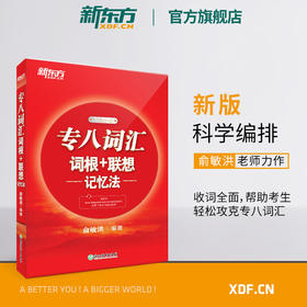 【新东方】专八词汇词根+联想记忆法 tem8新东方宝书红书英语专业八级考试核心词大纲高频词汇单词书籍 俞敏洪