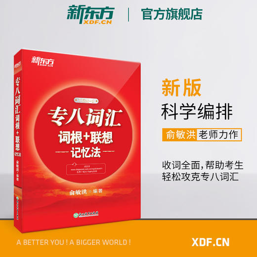 【新东方】专八词汇词根+联想记忆法 tem8新东方宝书红书英语专业八级考试核心词大纲高频词汇单词书籍 俞敏洪 商品图0