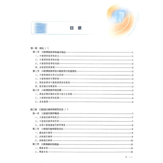 口腔预防医学 第8八版 林焕彩 本科口腔 第九轮全国高等学校教材十四五规划教材 供口腔医学类专业用 9787117399913人民卫生出版社 商品图3