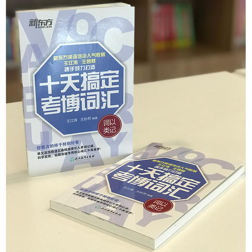 【新东方】十天搞定考博词汇 词以类记 商品图3