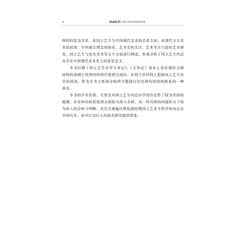 试读PDF-9787308277532(1-1)-风雨征程:国立艺专内迁办学史_012.jpg