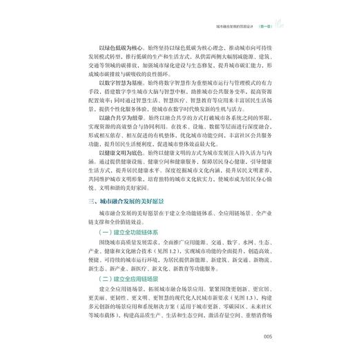 城市融合发展的理论与实践：创新、绿色、数智、融合的城市样板/城市融合发展体系研究课题组/浙江大学出版社 商品图4
