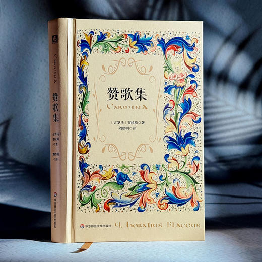 赞歌集 精装 古罗马诗人贺拉斯 西方抒情诗 商品图3