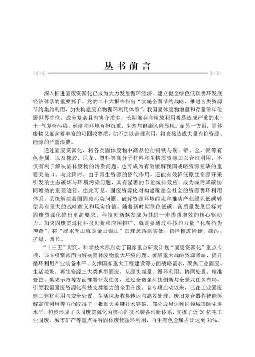 固废高值利用——典型大宗工业固废重构再造高质循环 李会泉等 9787508869513 商品图5