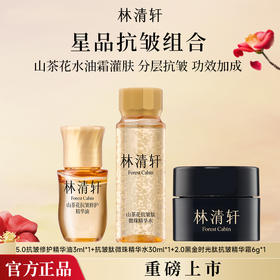 【爆款组合 】林清轩山茶花5.0抗皱修护精华油3ml+小金珠抗皱微珠精华水30ml+2.0黑金时光肽抗皱面霜6g