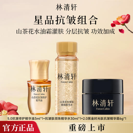 【爆款组合 】林清轩山茶花5.0抗皱修护精华油3ml+小金珠抗皱微珠精华水30ml+2.0黑金时光肽抗皱面霜6g 商品图0
