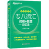 【新东方】专八词汇词根+联想记忆法 乱序便携版 俞敏洪网课新东方宝书绿书籍 英语专业八8级词汇大学英语考试TEM-8官网 商品缩略图1