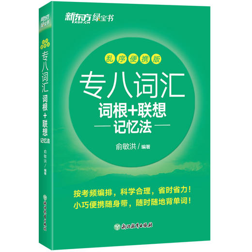 【新东方】专八词汇词根+联想记忆法 乱序便携版 俞敏洪网课新东方宝书绿书籍 英语专业八8级词汇大学英语考试TEM-8官网 商品图1