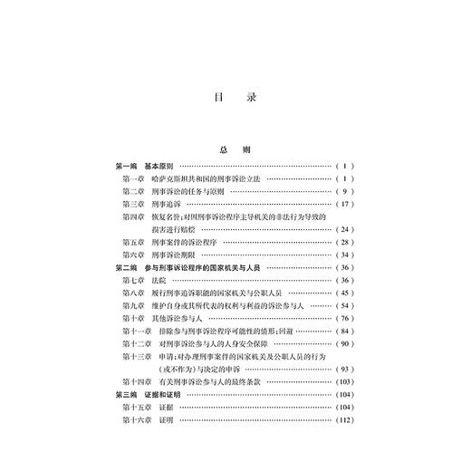 哈萨克斯坦刑事诉讼法典  张一 侯时祺 邵思燏 李向锋 等译   法律出版社 商品图2