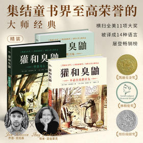 【精装】獾和臭鼬全3册凯迪克金奖大师经典绘本7-12岁小学生桥梁书包容与接纳儿童情商成长启蒙故事书独立自主阅读
