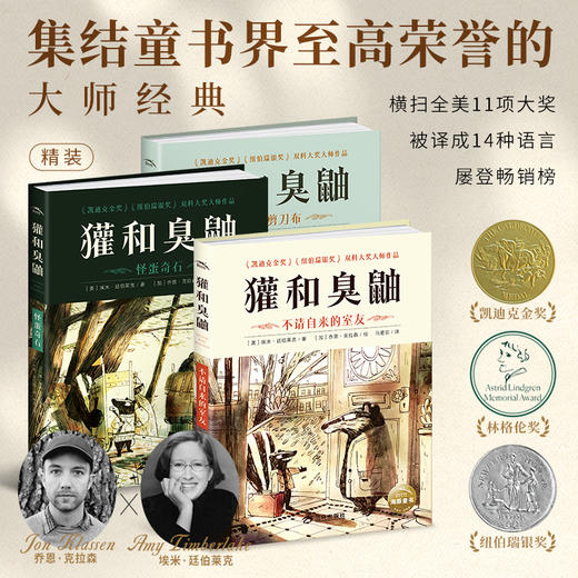 【精装】獾和臭鼬全3册凯迪克金奖大师经典绘本7-12岁小学生桥梁书包容与接纳儿童情商成长启蒙故事书独立自主阅读 商品图0