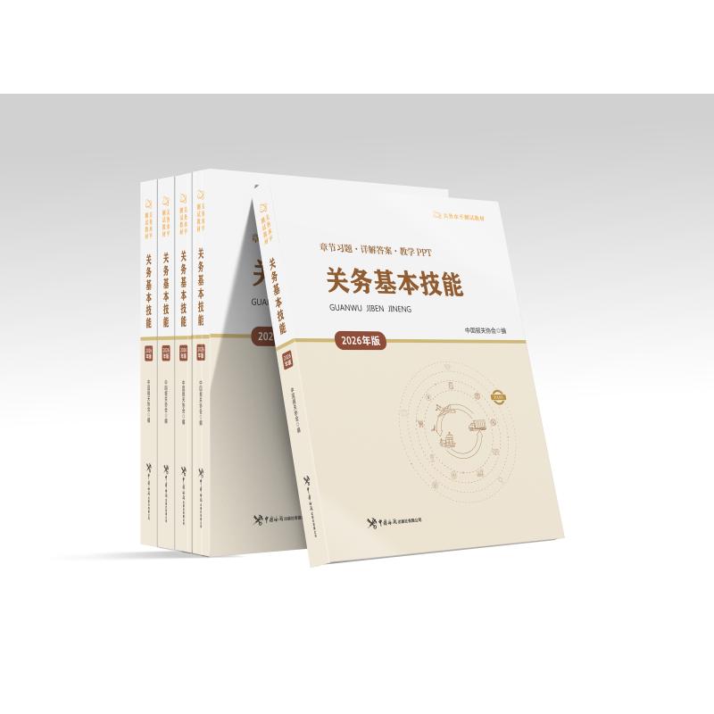 关务基本技能（2026年版）/关务水平测试指定教材/关务水平自主评定参考教材/“十四五”职业教育国家规划教材