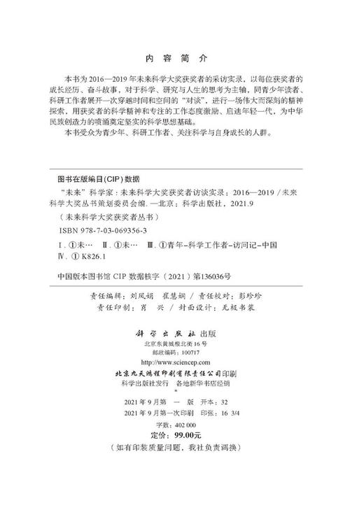 “未来”科学家——未来科学大奖获奖者访谈实录（2016—2019） 商品图2