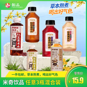【轻养生活】 30年老品牌米奇同聚堂，文火慢煮0添加植物饮品，15.9元得任意3瓶*500ml混合装 | 一件包邮，草本熬煮，喝出好气色