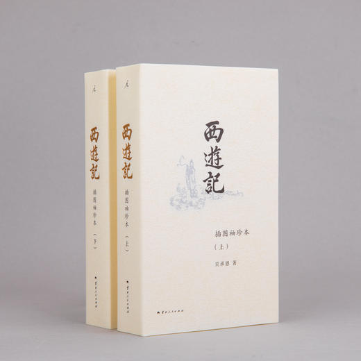 西游记：插图袖珍本（全二册） 商品图4