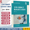 牙体牙髓病学临床前实习教程 董艳梅 主编 北京大学口腔医学临床前实习教程 本书附视频资源 9787565936067 北京大学医学出版社 商品缩略图0
