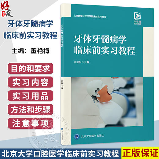 牙体牙髓病学临床前实习教程 董艳梅 主编 北京大学口腔医学临床前实习教程 本书附视频资源 9787565936067 北京大学医学出版社 商品图0