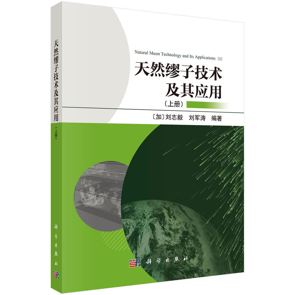 天然缪子技术及其应用（上册） （加）刘志毅 刘军涛 9787030854308